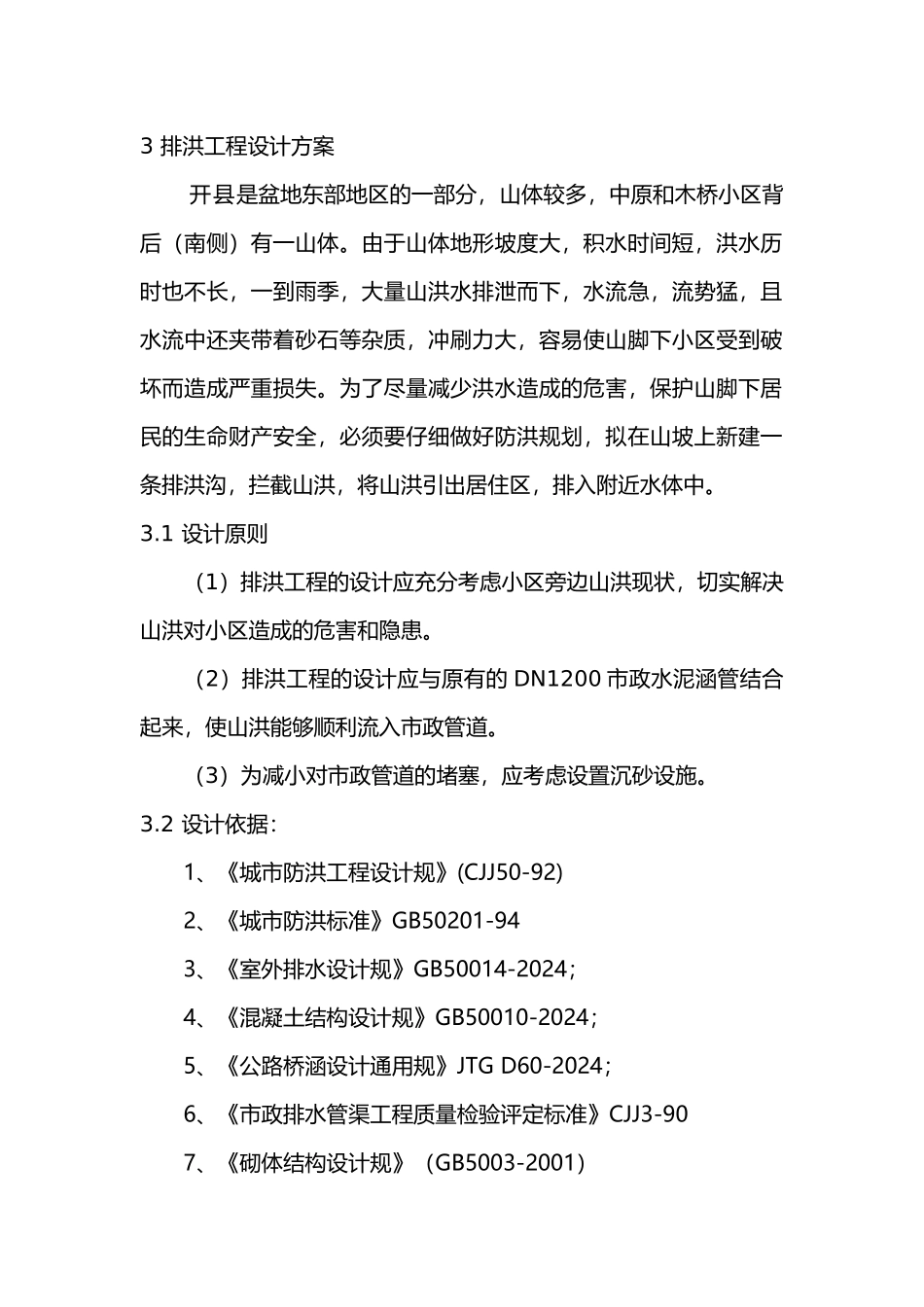 排洪沟工程设计说明书_第1页