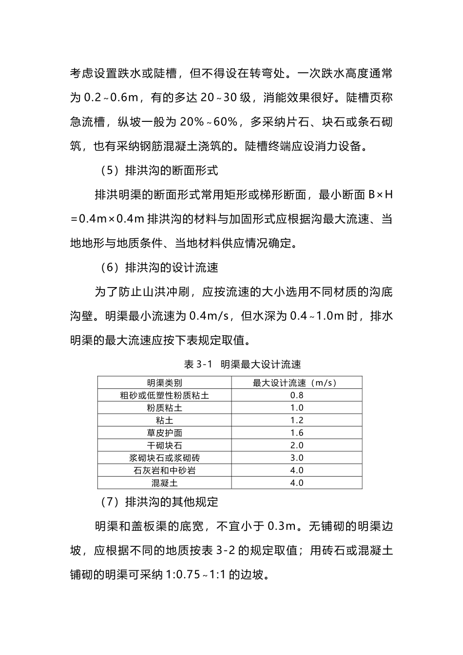 排洪沟工程设计说明书_第3页