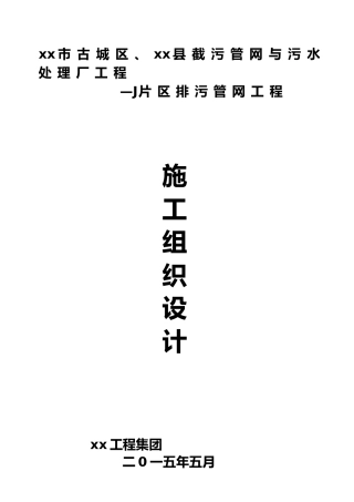 排污管网工程施工设计方案