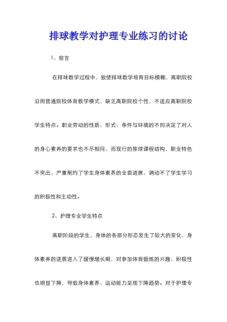 排球教学对护理专业练习的研究