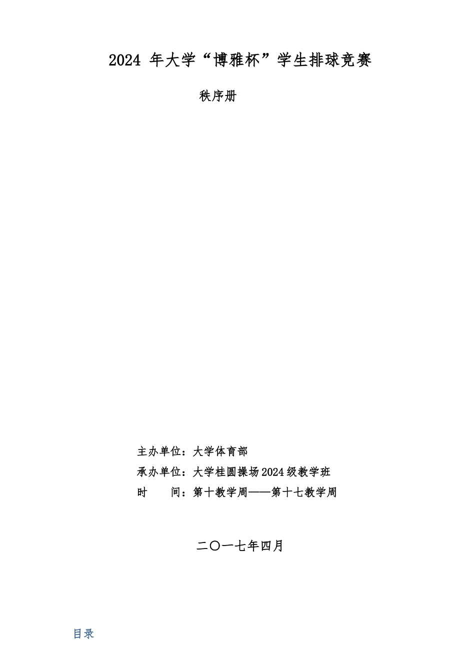 排球比赛秩序册_第1页