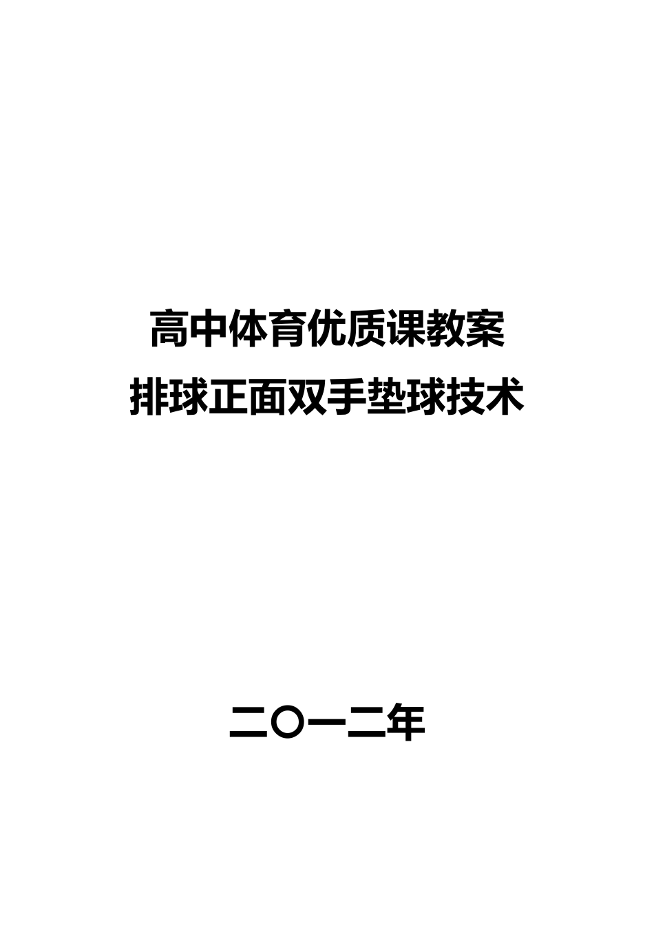 排球正面双手垫球优质课教学案_第1页