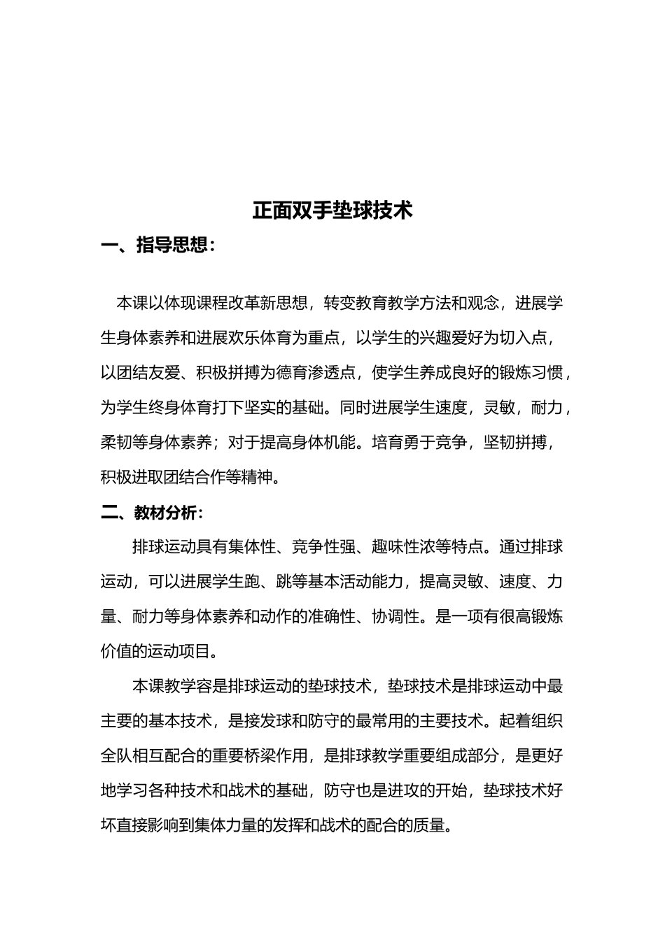 排球正面双手垫球优质课教学案_第2页