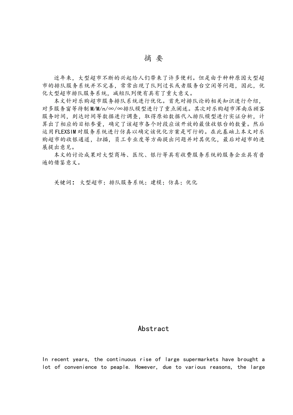 排队论在超市的运用与分析学士学位论文_第1页