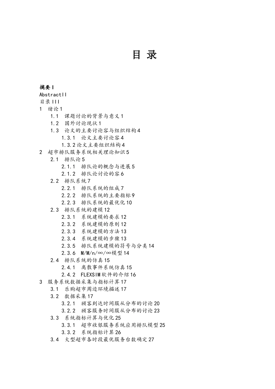 排队论在超市的运用与分析学士学位论文_第3页