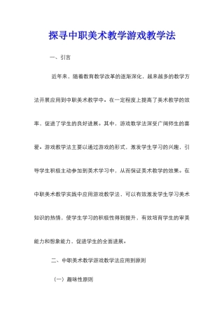 探寻中职美术教学游戏教学法