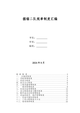 掘锚二队规章制度汇编