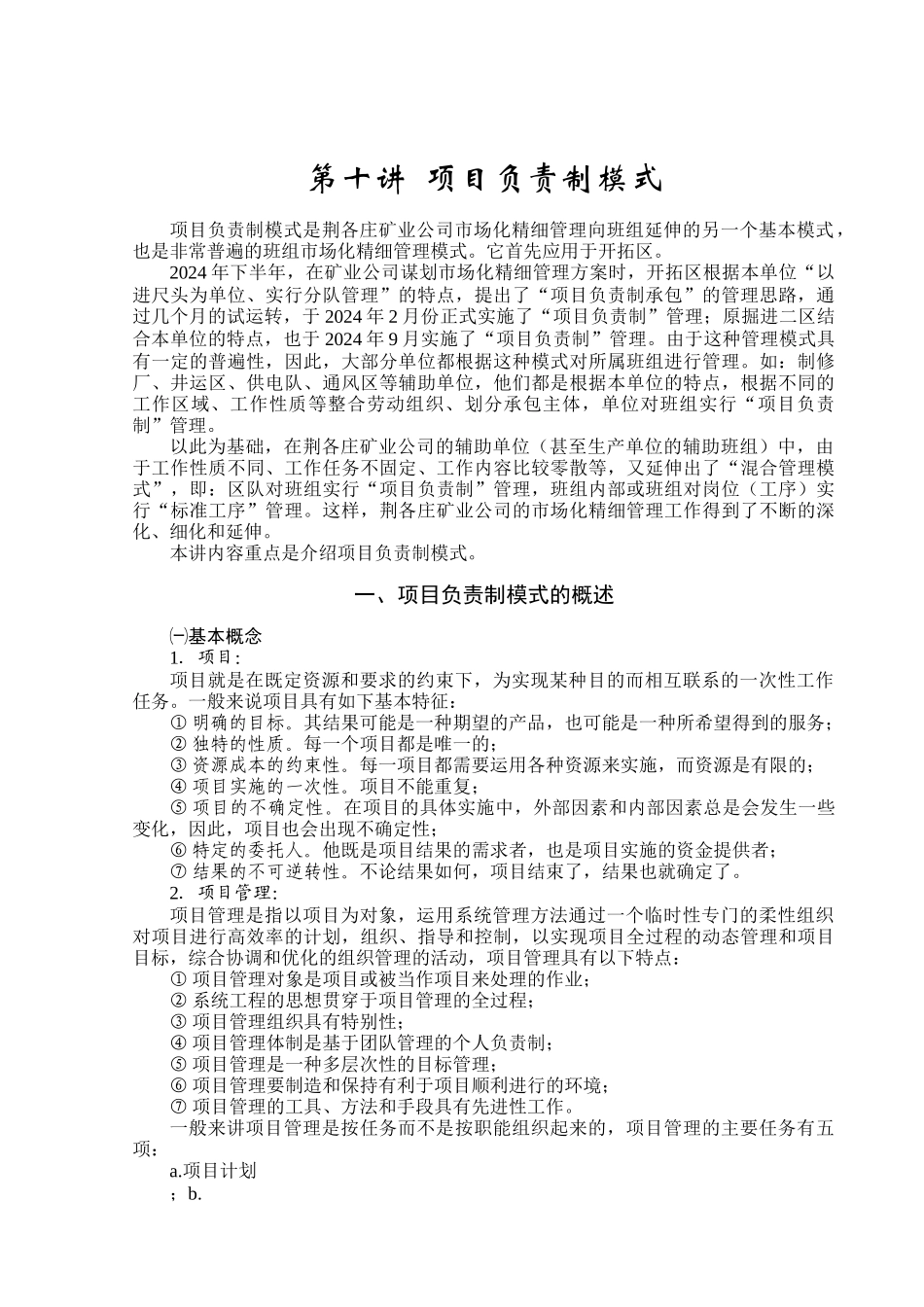 掘进项目负责制模式_第1页