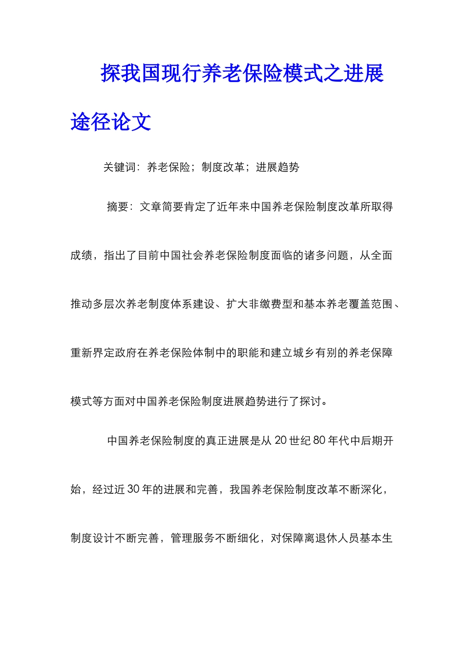 探我国现行养老保险模式之发展途径论文_第1页