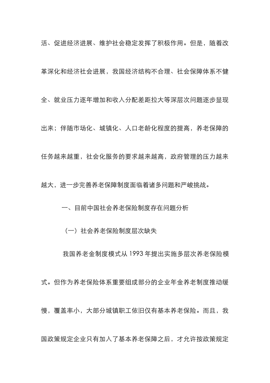 探我国现行养老保险模式之发展途径论文_第2页