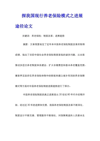 探我国现行养老保险模式之发展途径论文