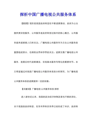 探析中国广播电视公共服务体系