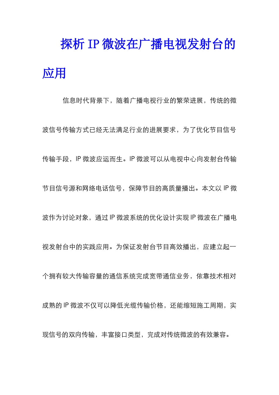 探析IP微波在广播电视发射台的应用_第1页