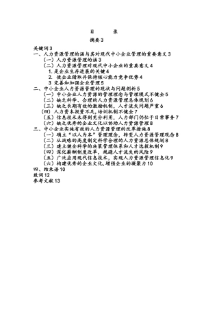 探析中小企业人力资源管理现状与改革措施定稿