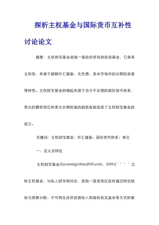 探析主权基金与国际货币互补性研究论文
