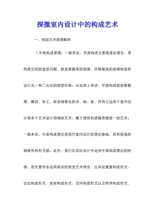 探微室内设计中的构成艺术