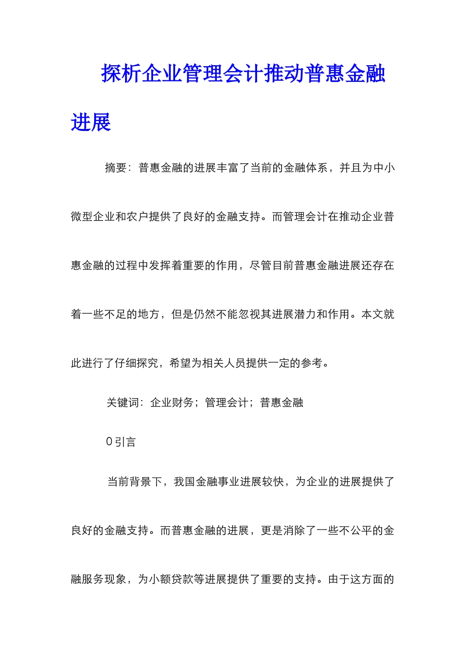 探析企业管理会计推进普惠金融发展_第1页