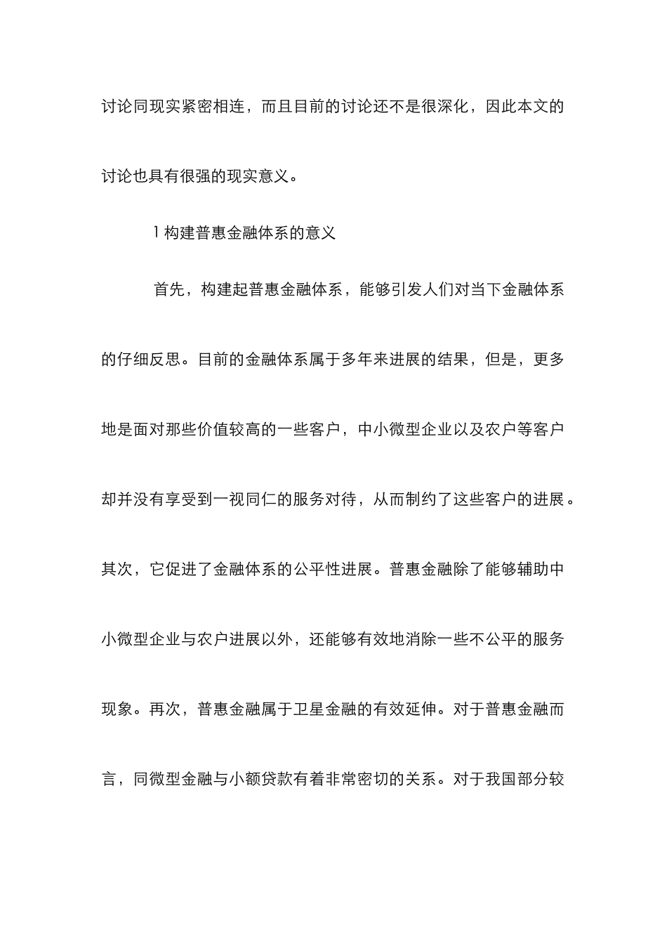 探析企业管理会计推进普惠金融发展_第2页