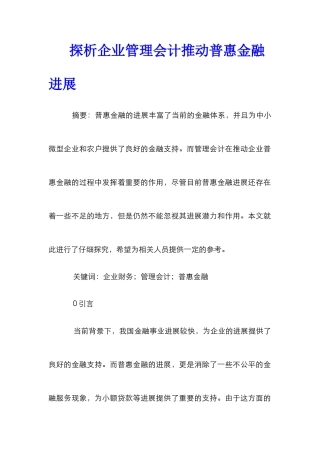 探析企业管理会计推进普惠金融发展