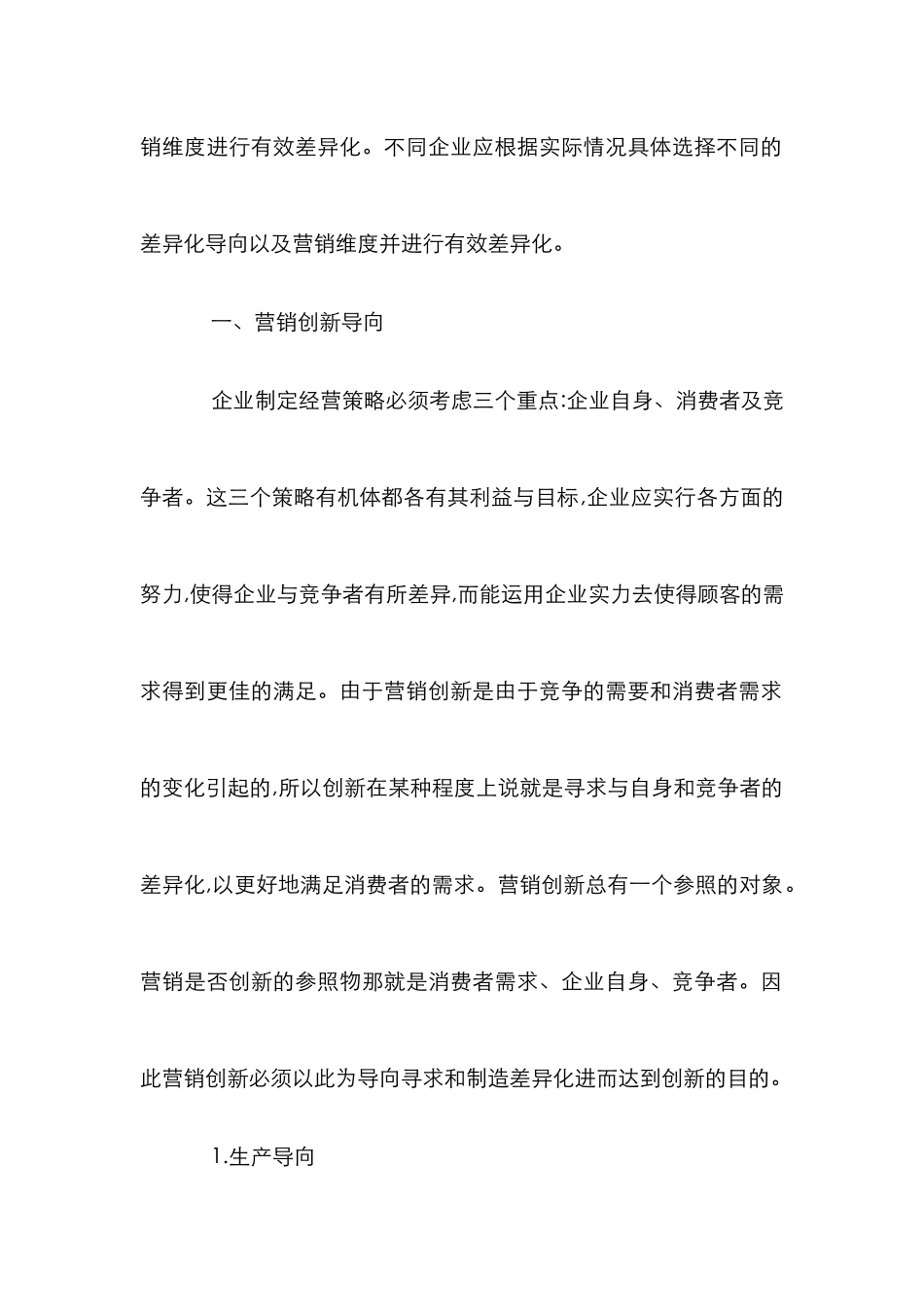 探析企业营销创新论文_第2页