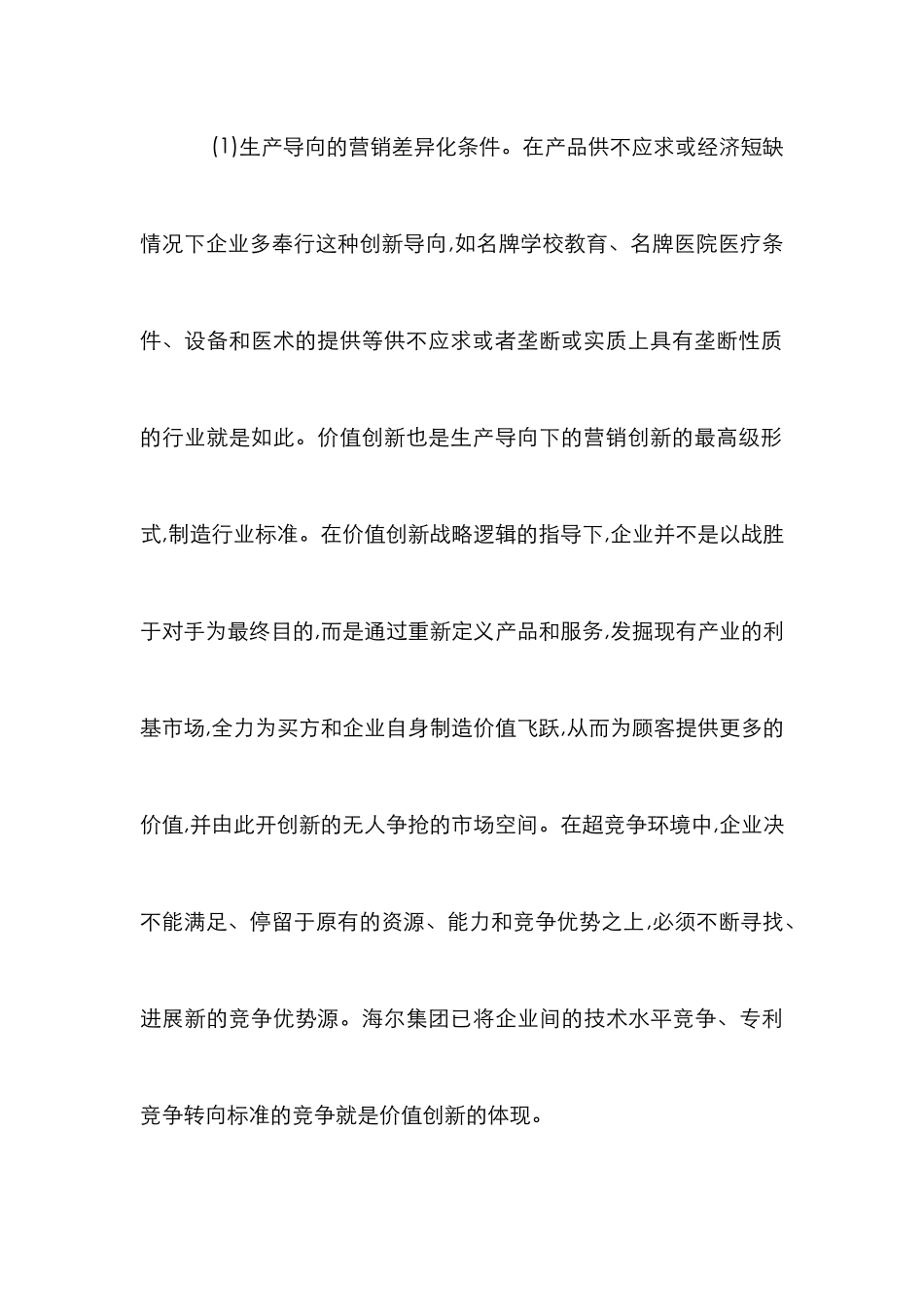 探析企业营销创新论文_第3页