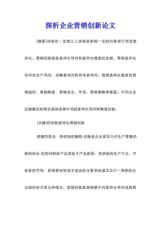 探析企业营销创新论文
