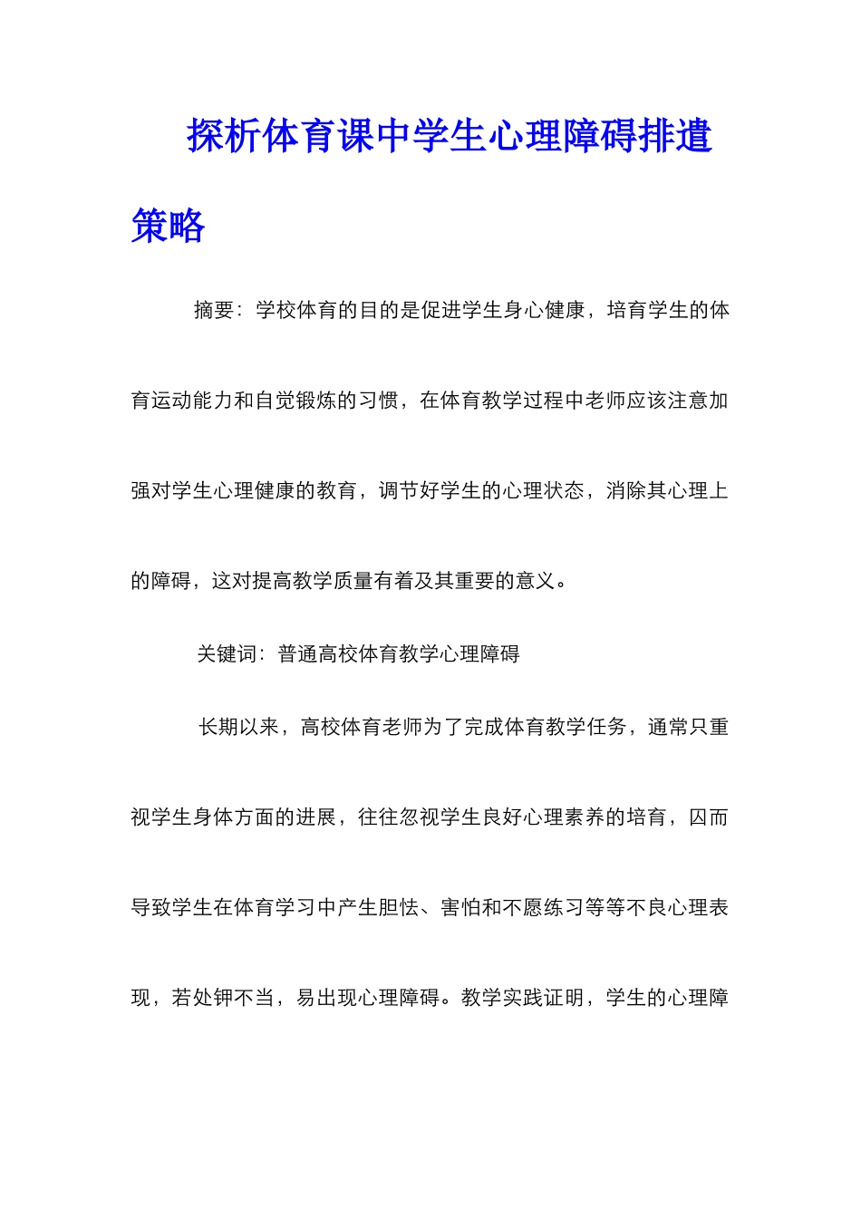 探析体育课中学生心理障碍排遣策略_第1页