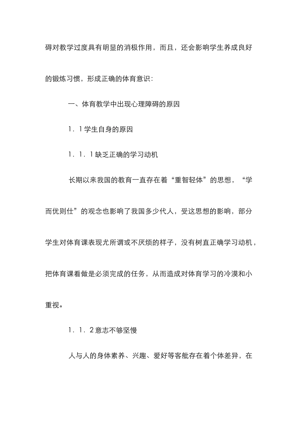 探析体育课中学生心理障碍排遣策略_第2页