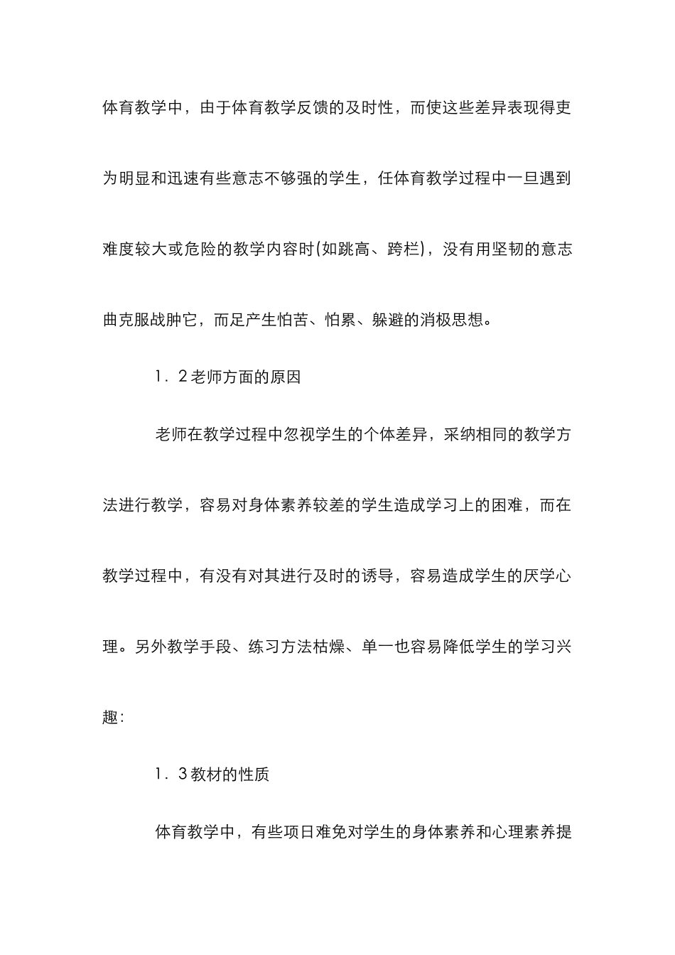 探析体育课中学生心理障碍排遣策略_第3页