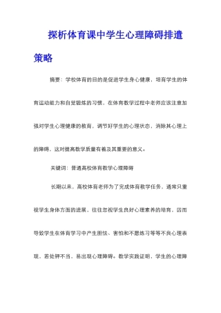 探析体育课中学生心理障碍排遣策略