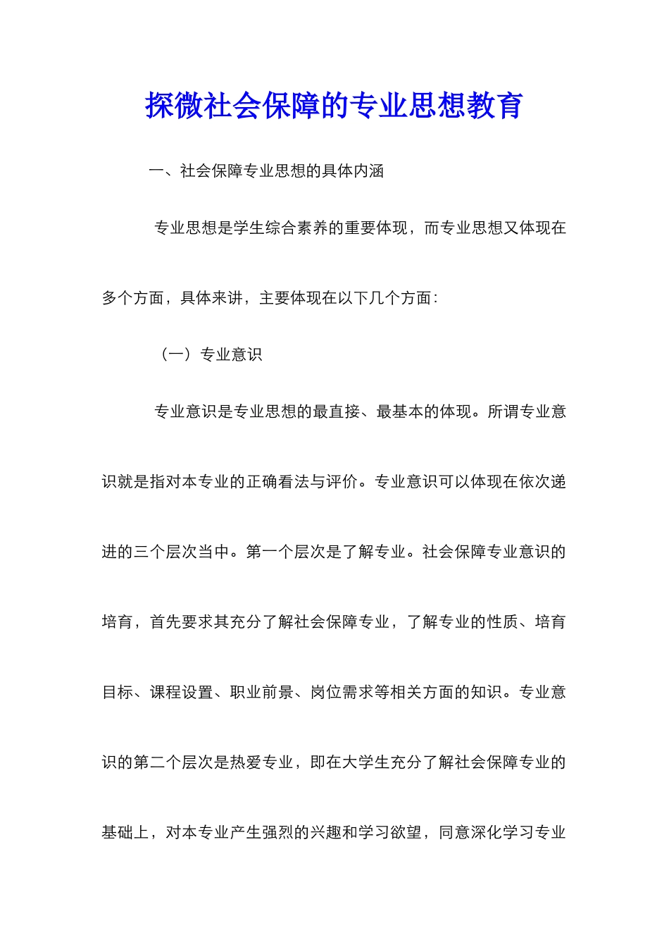 探微社会保障的专业思想教育_第1页