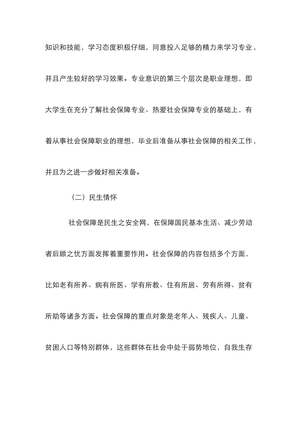 探微社会保障的专业思想教育_第2页