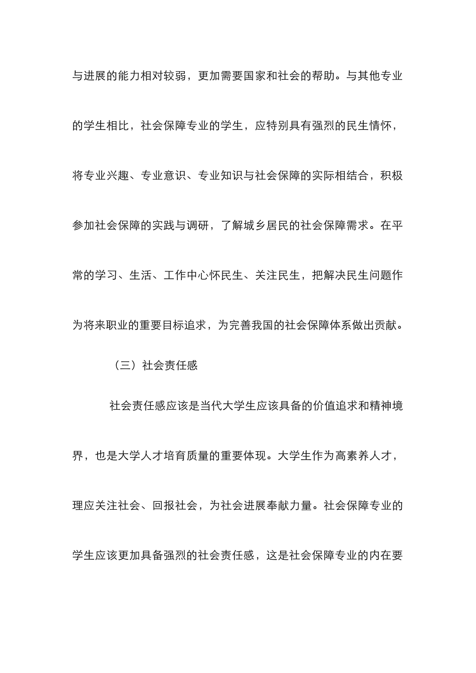 探微社会保障的专业思想教育_第3页