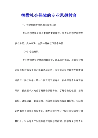 探微社会保障的专业思想教育