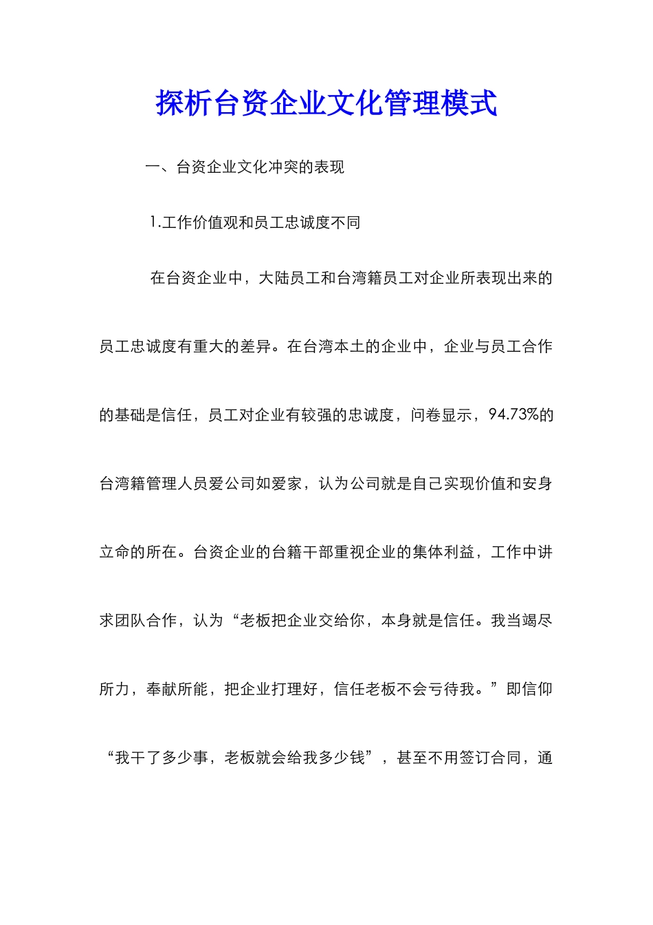 探析台资企业文化管理模式_第1页