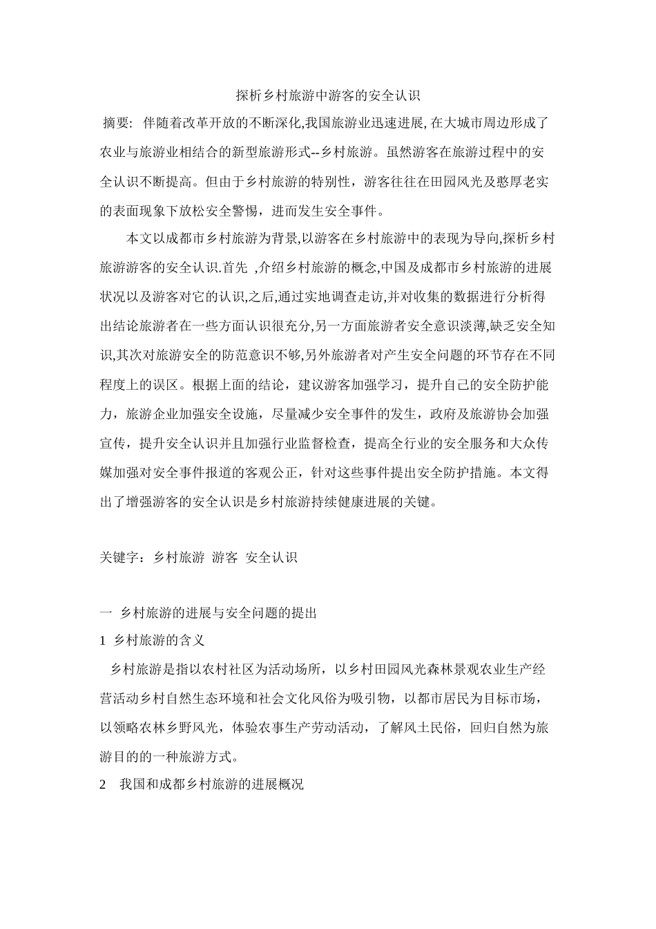 探析乡村旅游中游客的安全认识_第1页
