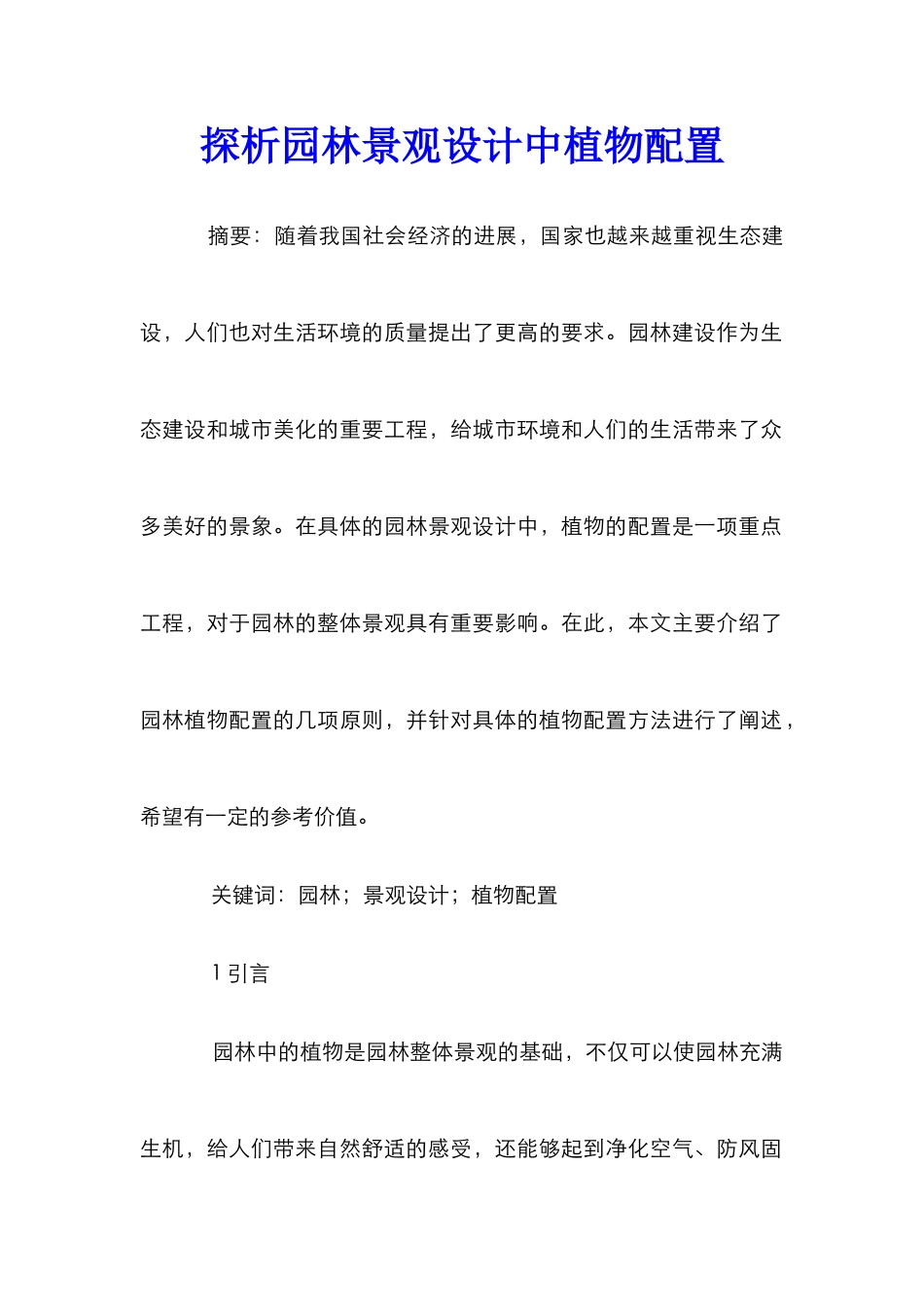 探析园林景观设计中植物配置_第1页