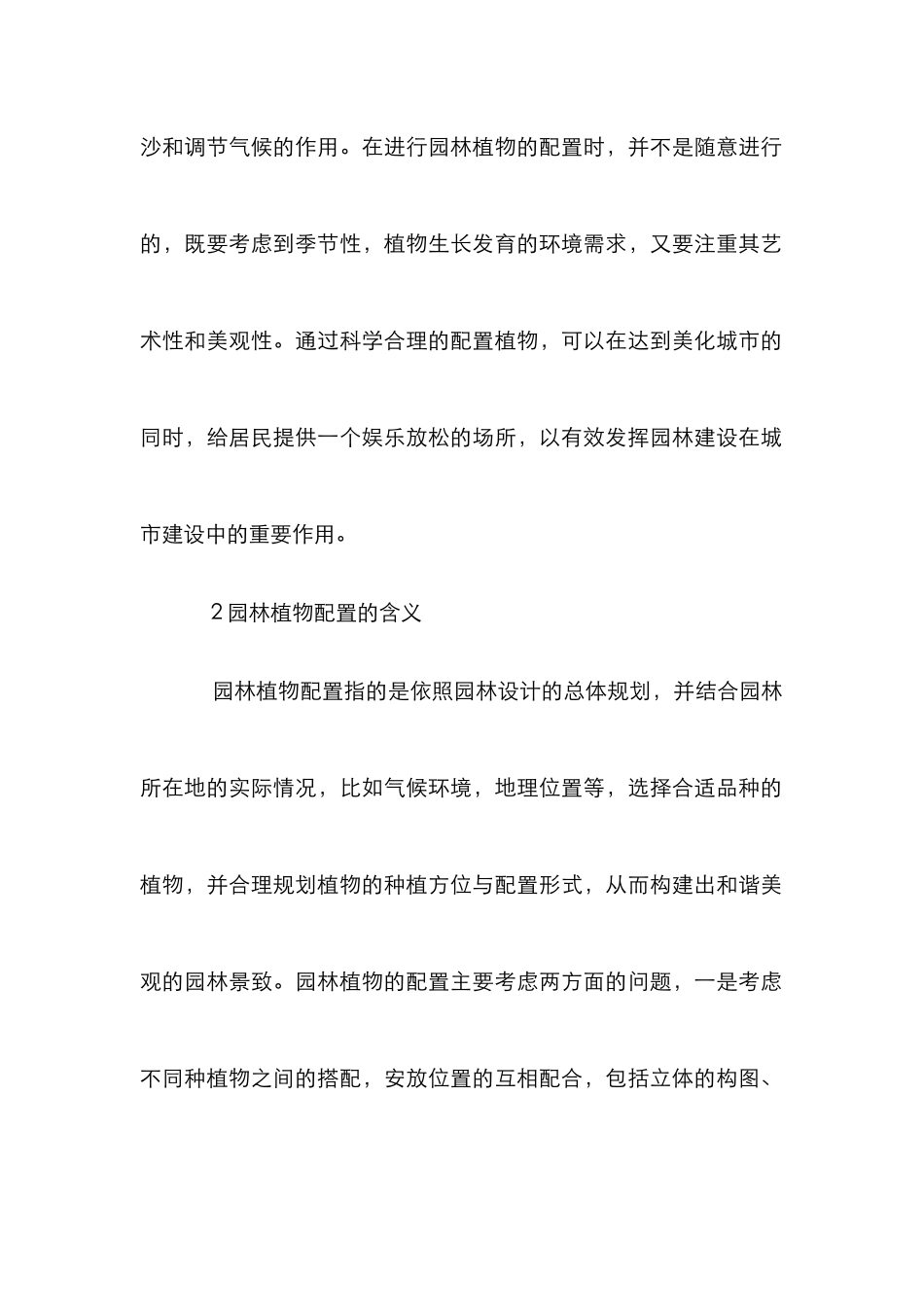 探析园林景观设计中植物配置_第2页