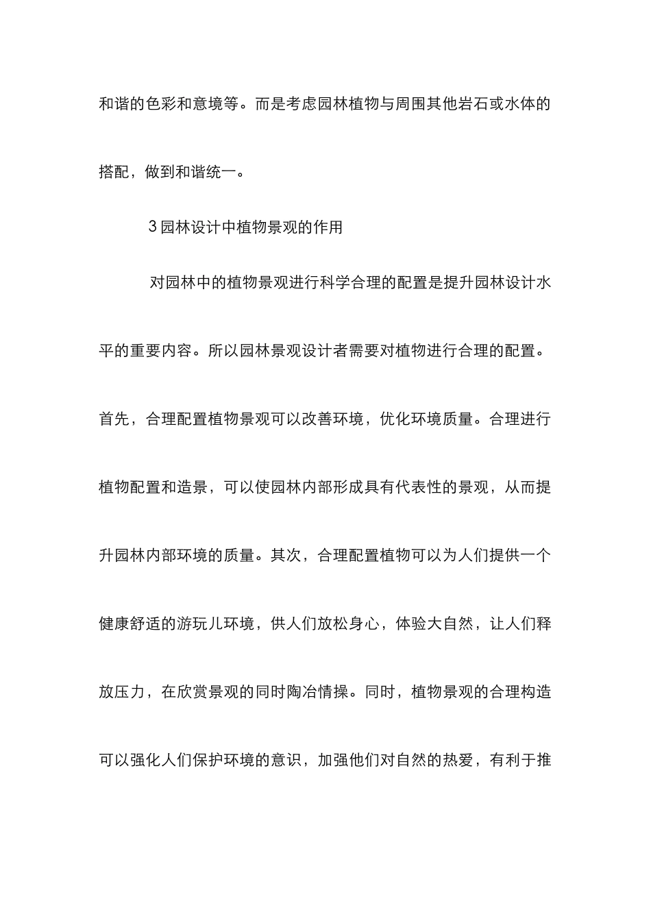 探析园林景观设计中植物配置_第3页
