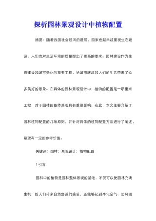 探析园林景观设计中植物配置