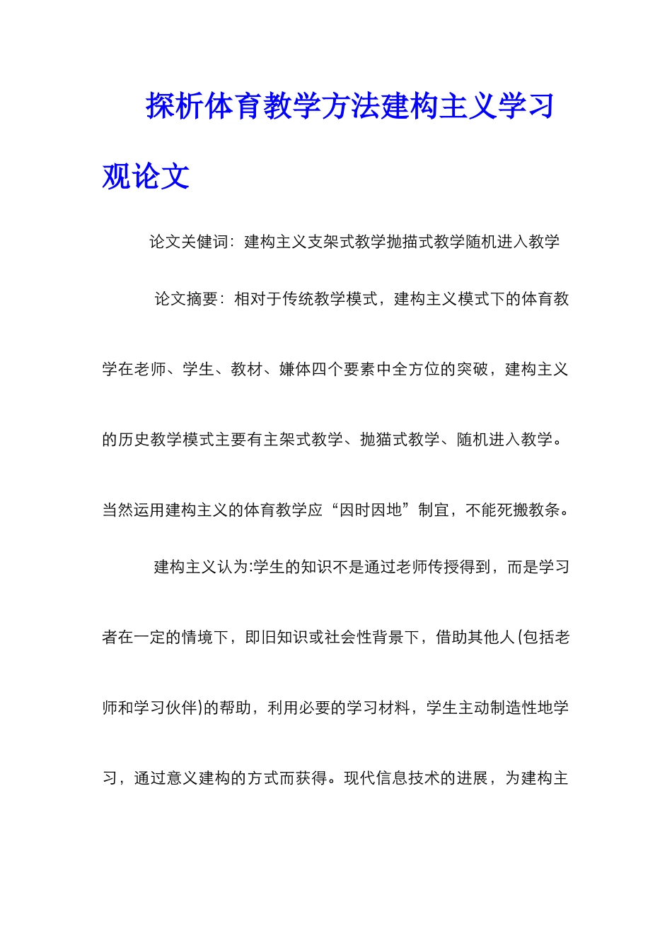 探析体育教学方法建构主义学习观论文_第1页