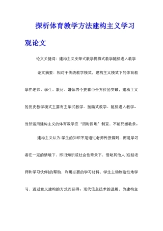 探析体育教学方法建构主义学习观论文
