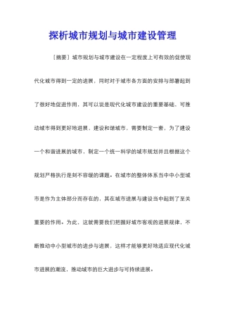 探析城市规划与城市建设管理