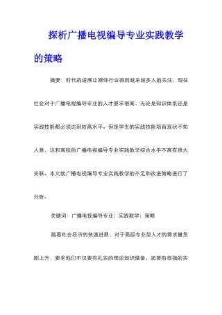 探析广播电视编导专业实践教学的策略