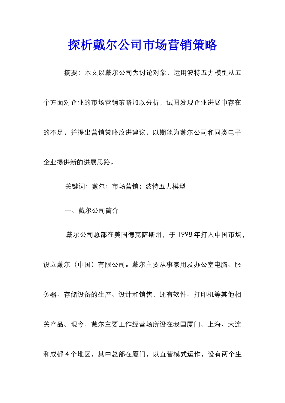 探析戴尔公司市场营销策略_第1页