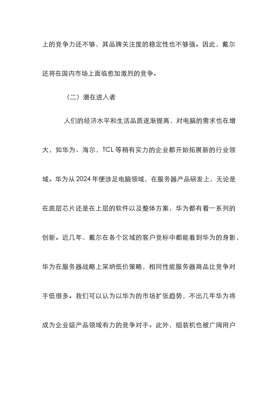 探析戴尔公司市场营销策略_第3页
