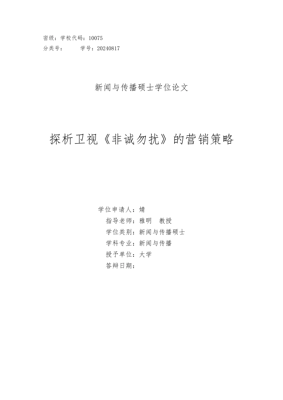 探析某卫视营销策略范本_第1页