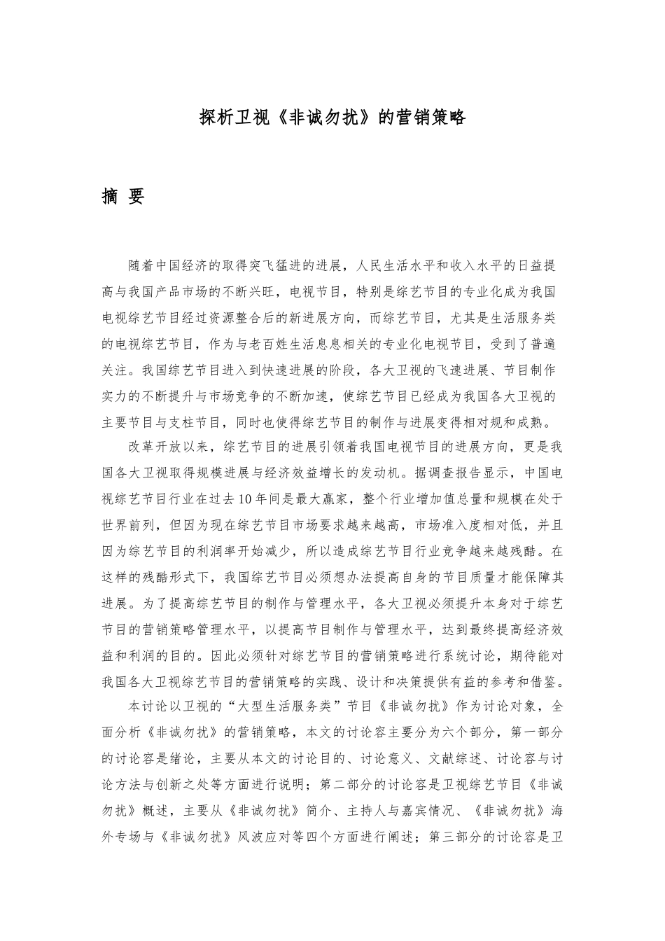 探析某卫视营销策略范本_第3页