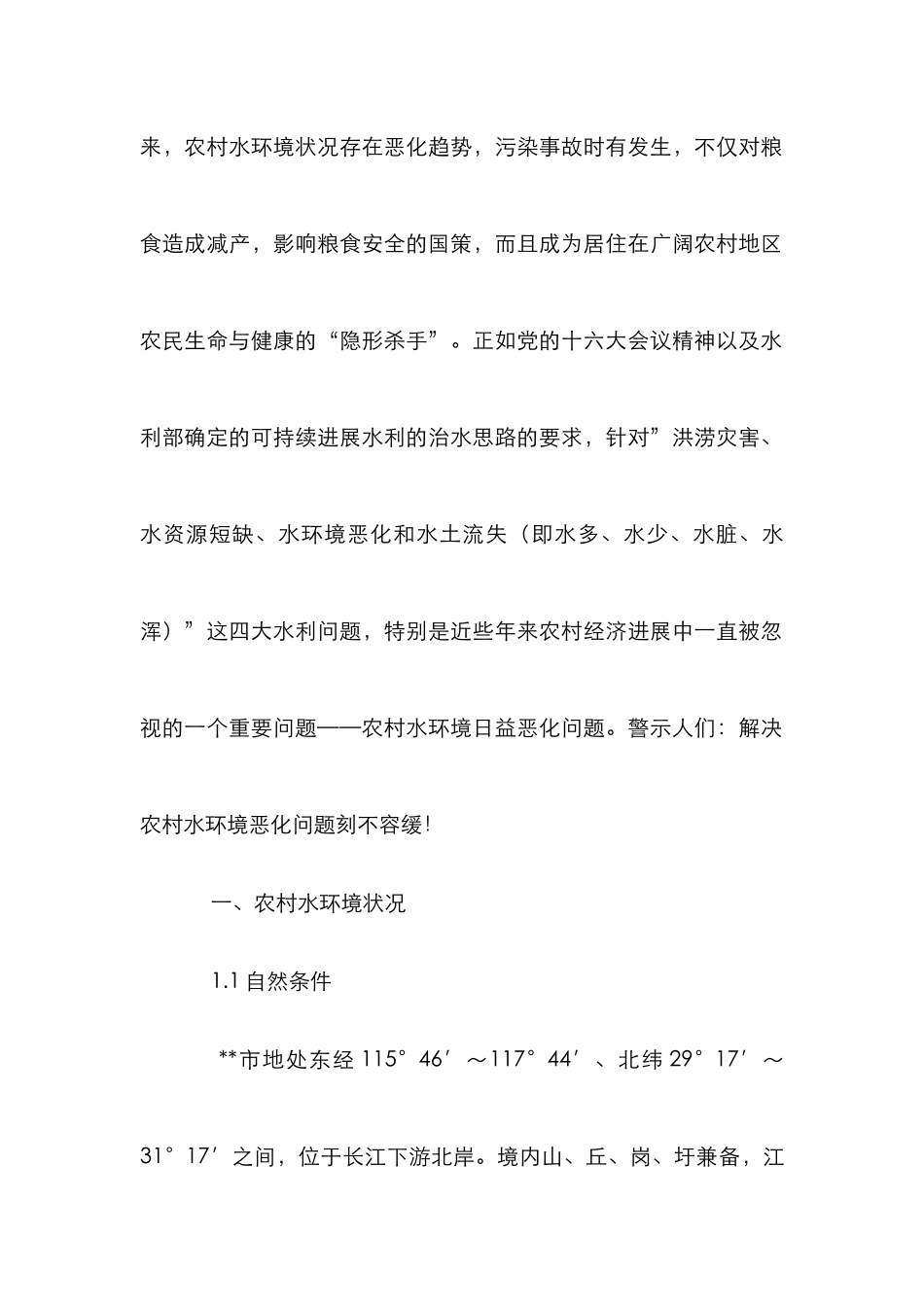 探析农村水环境综治整顿措施_第2页