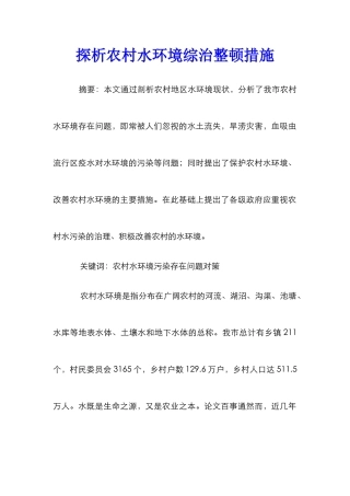 探析农村水环境综治整顿措施